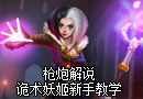 我胸大我自豪 诡术妖姬新手教学