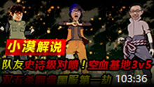 小漠解说：国服第一劫！空血基地3v5双五杀翻盘！