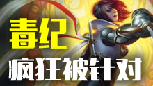 毒纪四杀剑姬被针对，对手死保AD难逃失误！