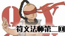 QYQX解说：符文法师第二回 有生之年系列！