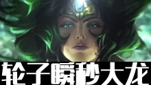 灵异事件：希维尔W丢鸟姐 直接弹死大龙！