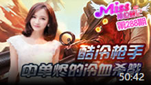 Miss排位日记：酷冷枪手 中单烬的冷血杀戮！