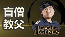 Insec打野盲僧：回旋踢开山始祖！