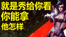 大神薇恩你能拿他怎么样？！