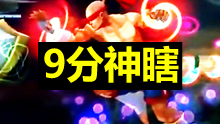 这瞎子太菜了！我只给九分！