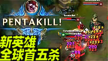 抢先看！新英雄克烈全球首个五杀！