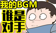 在我的BGM里谁是我的对手？