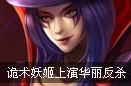 诡术妖姬乐芙兰精彩击杀视频：华丽的极限反杀