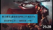 教主解说：S6霸道诺克萨斯之手 疯狂17杀！