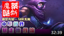 魔哒蒂斯解说：中单蚂蚱推线流蹭人头再超神！