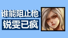 谁来阻止她，女杀神锐雯已疯！