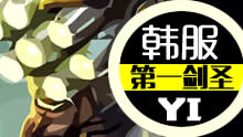 韩服第一剑圣：冰锤智慧末刃半肉剑圣！
