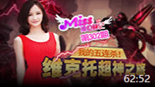 Miss排位日记：我的五杀！维克托超神之旅！