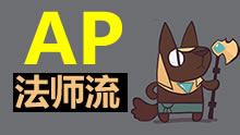 AP地狱狗头人，法师流玩法一个W教你做人！