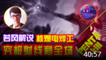 若风解说：五杀核爆电焊工 究极射线秒全场！