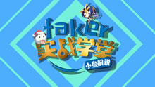 Faker实战学堂：王者意识！Faker蜘蛛教你统治野区！