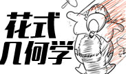 国服主播频频失败的几何酒桶再次来临！