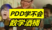 骚猪PDD学不会的数学酒桶！