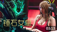 锤石女皇remi锦集 LOL女性职业选手！