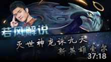 若风解说：灭世神龙诛九天 新英雄索尔！