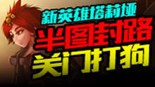 新英雄岩雀击杀集锦 半图封路关门打狗！