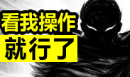 不秀不要钱，看我操作就行了！