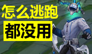 在他面前怎么逃跑都没用！