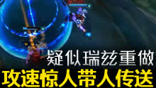 疑似瑞兹重做视频曝光 攻速惊人还能带人传送！