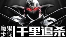 英雄联盟火影劫击杀集锦 魔鬼步伐千里追杀！