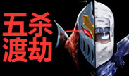 火影劫极限时刻：唯有五杀可以渡劫