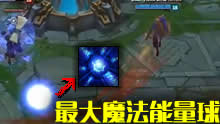瑞兹E技能无限叠加 瞬秒大龙堪称奇迹！