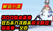 小漠解说：国服第一艾克！300空血基地双五杀六次四杀惊天翻盘！