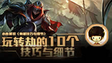小鱼解说：玩转劫的10个技巧与细节！（下）