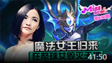 Miss排位日记：魔法女王归来 狂怒球女毁灭天地！