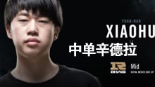小虎中单辛德拉 伤害高得快掉渣！