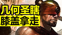 几何圣瞎，得此瞎子得天下！