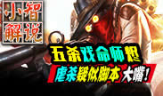 小智解说：五杀戏命师虐杀疑似脚本大嘴！