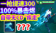 世界第一：100%暴击烬 自带无CD“疾走”！
