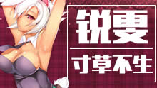 瑞文精彩击杀集锦 所到之处寸草不生！