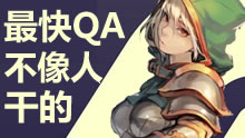 没见过比这更快的！超光速QA出乎意料的反杀！