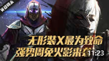 英雄周末：无形装X最为致命 强势周末火影来袭！