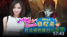 Miss排位日记：miss回忆杀 戏命师烬横扫熊孩子！