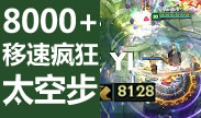 8000+移速剑圣疯狂太空步！