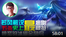 若风解说：史上最悲剧五杀被抢！愤怒的金翅冰鸟！