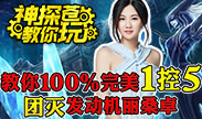 神探苍教你玩：丽桑卓无解进场1控5！