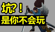 这英雄真坑？！那是你不会玩！