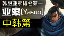 中韩第一亚索浪子彦 主播决战大开杀戒！