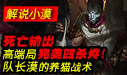 小漠解说：死亡输出高端局完美四杀烬！队长漠的养猫战术！