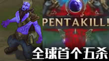 全球首个新版流浪法师五杀 1V5！Q技能1000伤害！