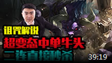 诅咒解说：超变态中单牛头 二连直接秒杀！